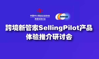 跨境新管家SellingPilot产品体验推介研讨会