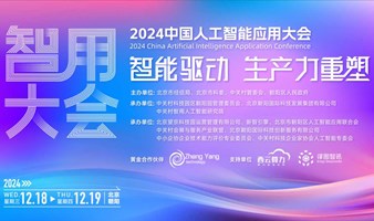 2024智用大会