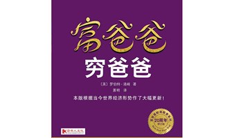 （二期）研读《富爸爸穷爸爸》，学习全新财富知识，早日实现财务自由！