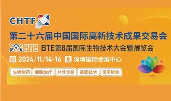 2024第26届中国国际高新技术成果交易会 | BTE第8届国际生物技术大会暨展览会