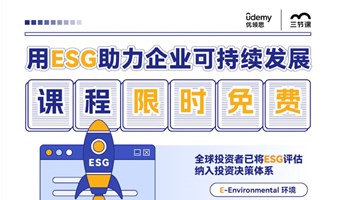 用ESG助力企业可持续发展课程  | Free learning