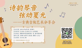 “诗韵琴音，弦动夏光”——古典吉他艺术分享会