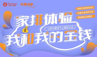 [家排体验]我和我的金钱【心愈元素心理沙龙】