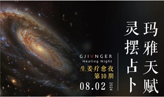 生姜疗愈之夜·【玛雅天赋X灵摆占卜】