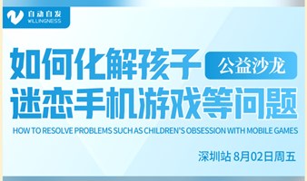 深圳父母公益课-如何化解孩子迷恋手机游戏等问题