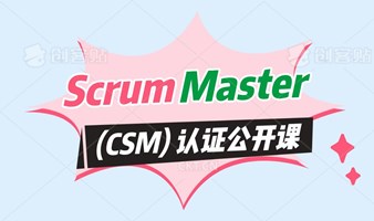 Scrum Master (CSM) 认证公开课