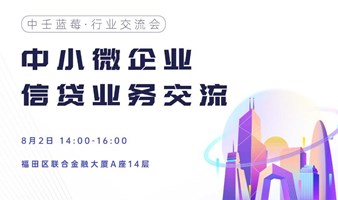 中壬蓝莓·行业交流会——中小微企业信贷业务交流