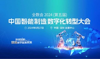 2024中国智能制造数字化转型大会