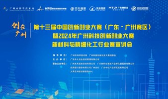 2024年广州科技创新创业大赛新材料与精细化工行业赛宣讲会