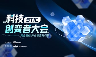 2024科技创变者大会