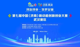 第七届中国（济南）新动能创新创业大赛武汉赛区参赛项目征集中