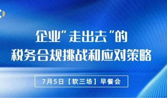 报名丨【安永税务】企业“走出去”的税务合规挑战和应对策略