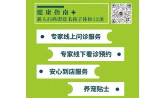 详情扫码即得狗狗，猫猫 宠物免费体检~无隐形消费。健康线上咨询~