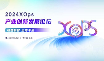 2024 XOps产业创新发展论坛