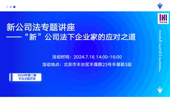 “新公司法下企业家的应对之道”主题沙龙