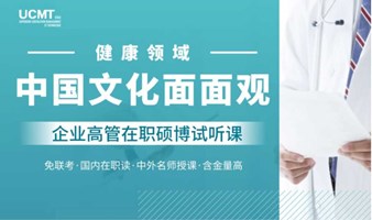 《健康领域中国文化面面观》：医疗健康行业高管在职硕博试听课免费体验