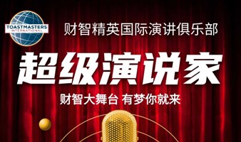 实战演讲练习群|头马演讲俱乐部  每周二晚19:20  例会