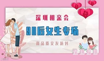 深圳相亲会 |9月22号深圳南山【90后女生专场】高品质相亲交友活动