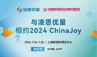 与凌思优量相约2024 ChinaJoy，共探增长变现新篇章！ 