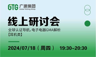 【线上研讨会】全球认证导航，电子电器GMA解析 （耳机类）