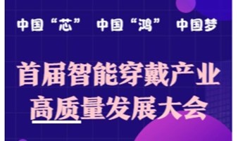 首届智能穿戴产业高质量发展大会