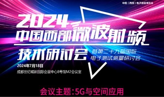 5G与空间应用-中国西部微波射频技术研讨会暨第二十九届国际电子测试测量研讨会