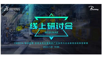 线上研讨会 | ENOVIA项目管理 – 实现业务价值链的广泛协同与企业级项目的有效管理