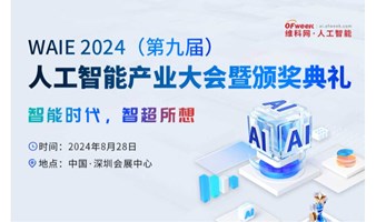 WAIE 2024（第九届）人工智能产业大会