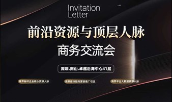 商界资源与顶层人脉商务接洽会