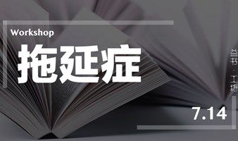 益书·工坊｜ 拖延症 Workshop，7.14