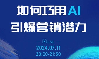 如何巧用AI引爆营销潜力？【案例研讨云享会第6期】