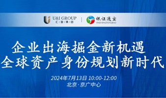 企业出海掘金新机遇，全球资产身份规划新时代