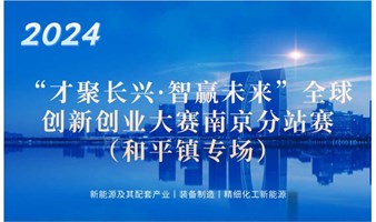 2024“才聚长兴·智赢未来”全球创新创业大赛南京分站赛（和平镇专场）