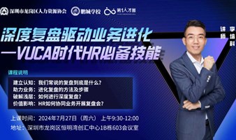 深度复盘驱动业务进化 ——VUCA时代HR必备技能（7月27日 免费公益课）