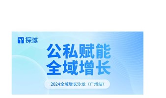 公域赋能，私域运营——探域2024全域增长沙龙7月广州站