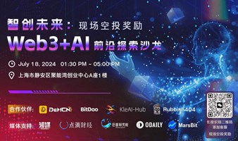 智创未来：Web3+AI 前沿探索沙龙（现场空投奖励）