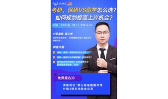 考研、保研VS留学怎么选？如何规划提高上岸机会？