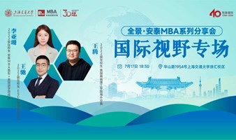 全景·安泰MBA系列分享会——国际视野专场（7月17日）