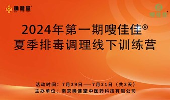 2024年第一期嗖佳佳夏季排毒调理训练营