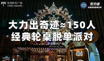 【上海线下脱单】「名校&海归为主」大力出奇迹≈150人经典轮桌脱单派对，3人组团报名7折优惠