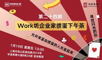 Work坊企业家第二十四期掼蛋下午茶