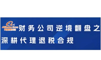 财务公司逆境翻盘之深耕代理退税合规