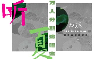 【如了意】万人分期演唱会7月20日-新歌试听会