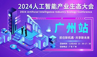 2024广州人工智能产业生态大会