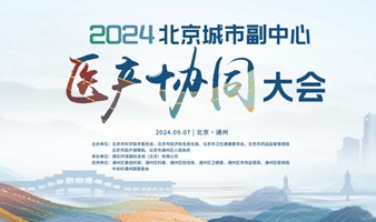 2024北京城市副中心医产协同大会