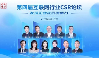 南方周末第四届互联网行业CSR论坛