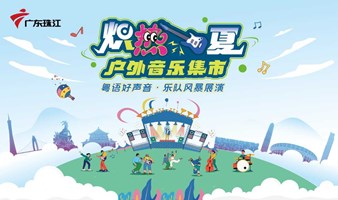 广州花果山视频文创园 · 炽热一夏户外音乐集市 