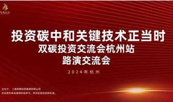 投资碳中和关键技术正当时—双碳投资交流会杭州站