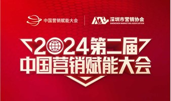 2024第二届中国营销赋能大会