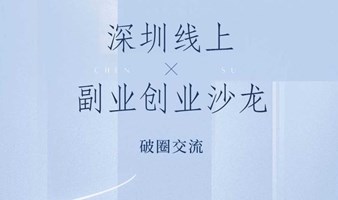 副业打造交流会【深圳站】——如何用业余时间赚钱？